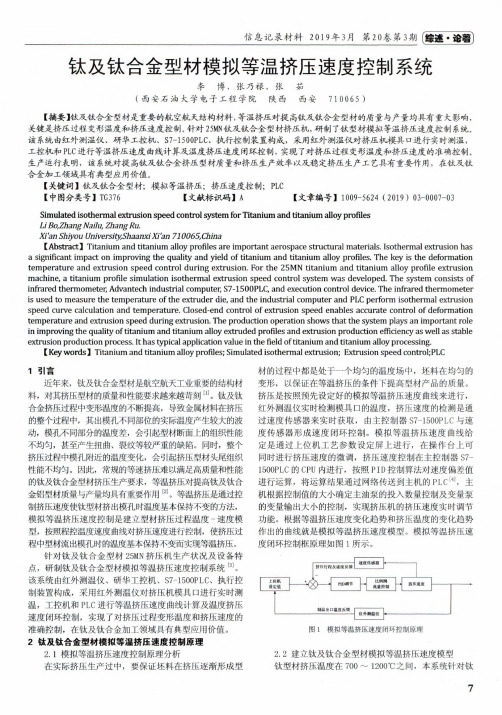 钛及钛合金型材模拟等温挤压速度控制系统