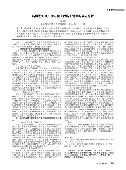 新时期加强广播电视工程施工管理的要点分析