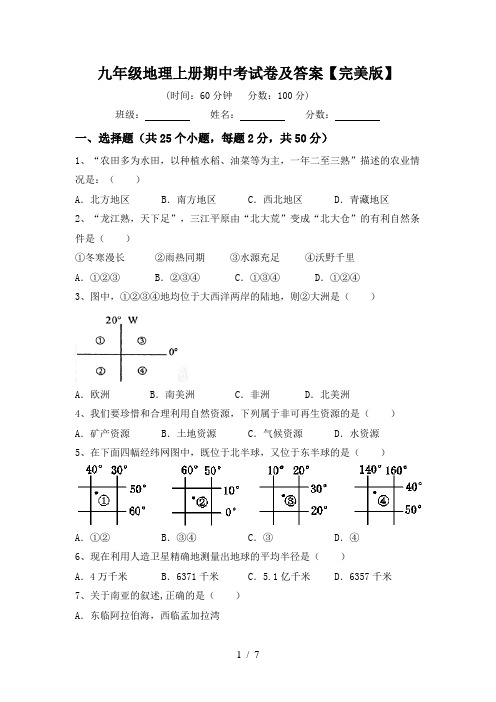 九年级地理上册期中考试卷及答案【完美版】