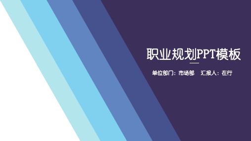 职业生涯规划蓝色系简约风通用动态PPT模板素材方案