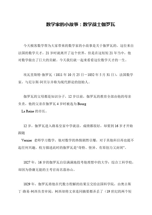 数学家的小故事：数学战士伽罗瓦