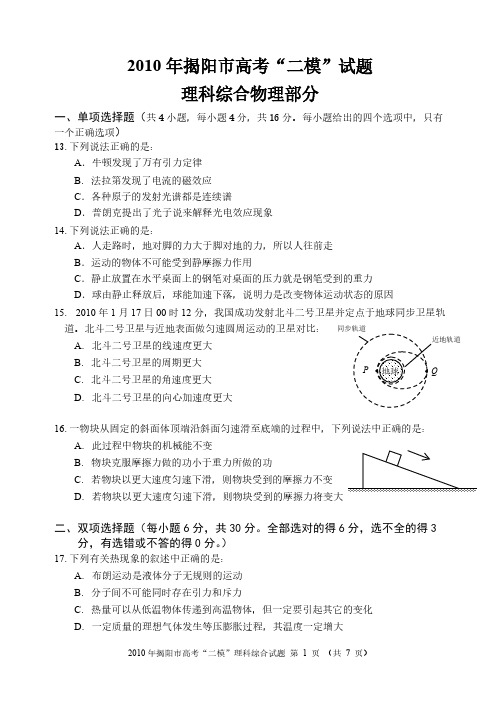 2010年揭阳二模理综物理-试题(定稿含答案)-推荐下载