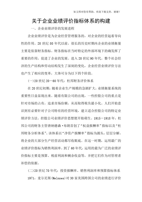 关于企业业绩评价指标体系的构建