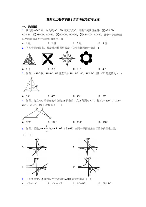 苏科初二数学下册5月月考试卷百度文库