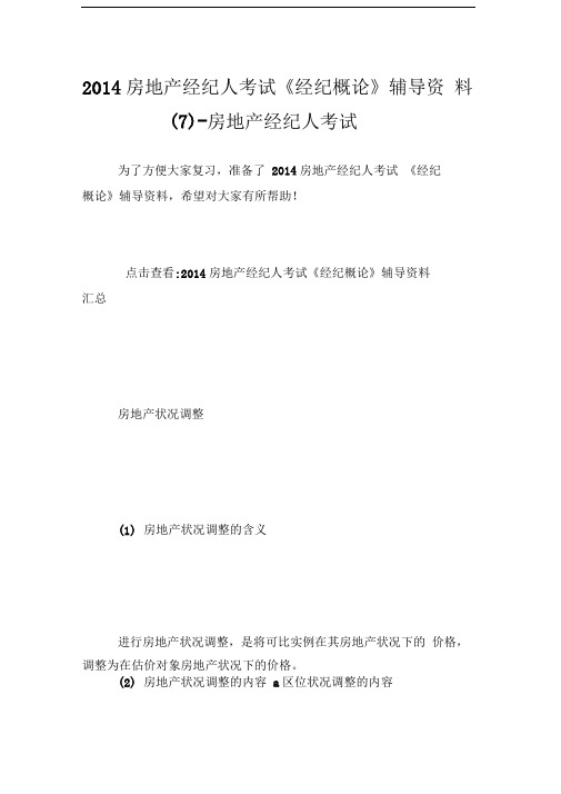 房地产经纪人考试《经纪概论》辅导资料(7)房地产经纪人考试.doc