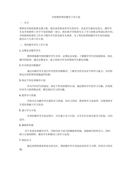 学校教师帮扶辍学工作计划