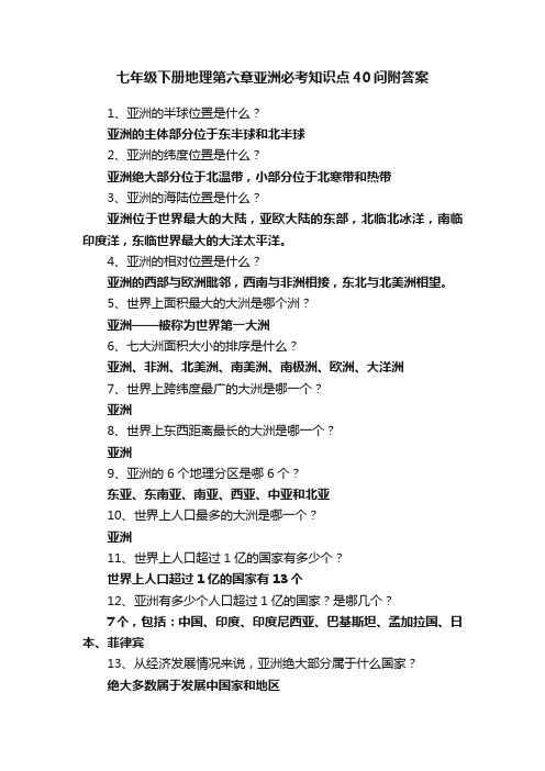 七年级下册地理第六章亚洲必考知识点40问附答案