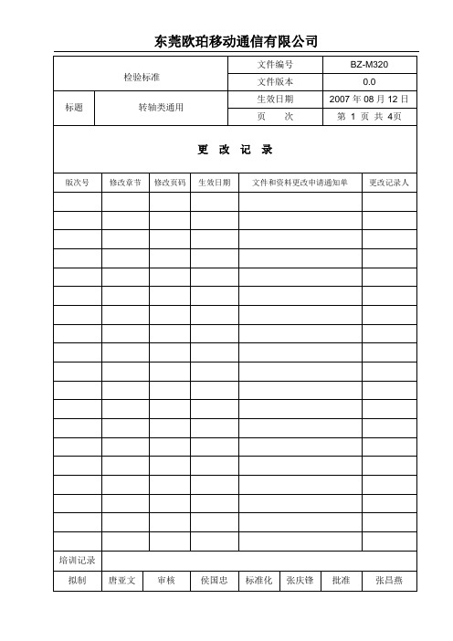 转轴类通用检验标准0.0