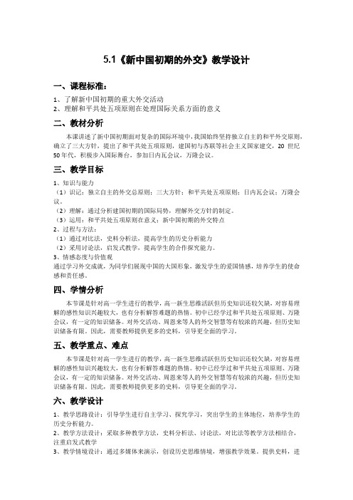 高中历史_5.1新中国初期的外交教学设计学情分析教材分析课后反思