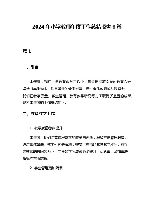 2024年小学教师年度工作总结报告8篇