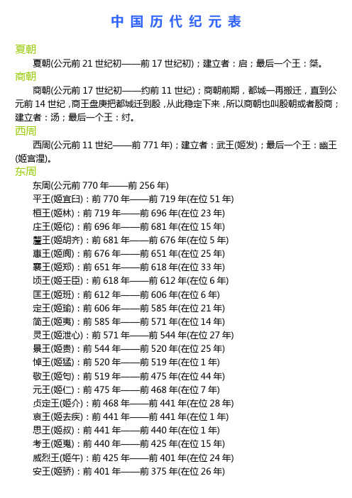 中 国 历 代 纪 元 表