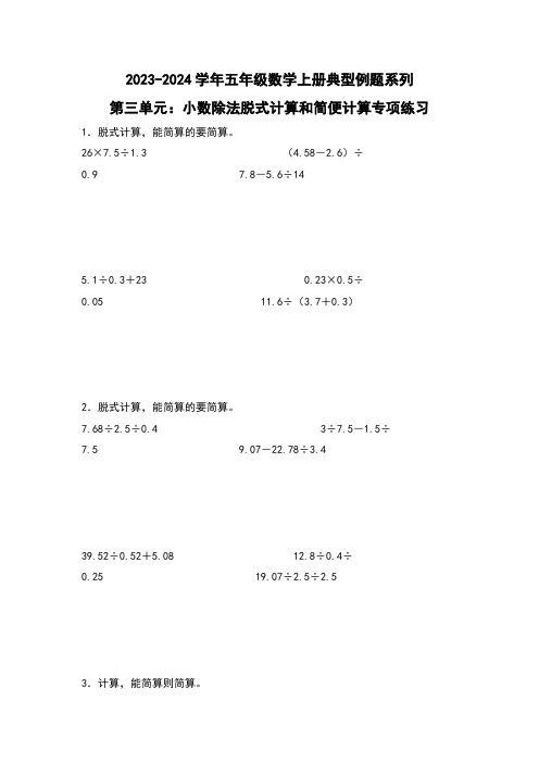 第三单元小数除法脱式计算和简便计算专项练习-五年级数学(原卷版)西师大版