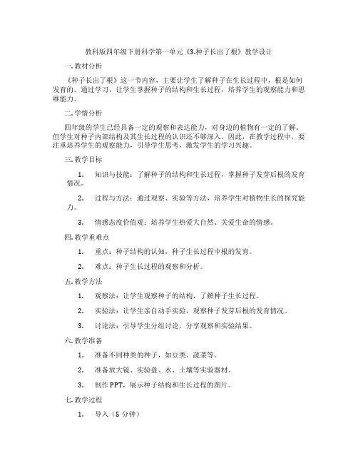 教科版四年级下册科学第一单元《3.种子长出了根》教学设计