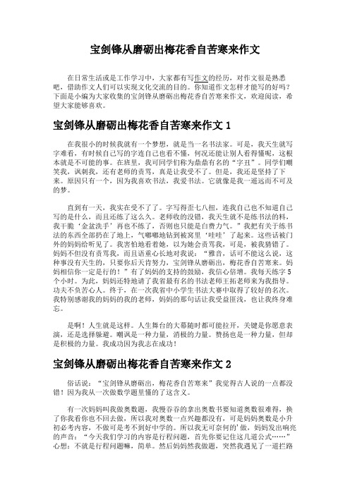 宝剑锋从磨砺出梅花香自苦寒来作文
