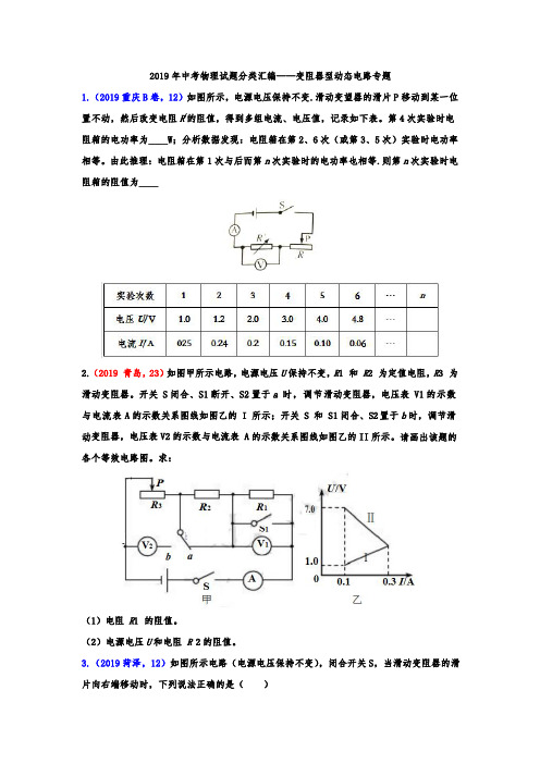 2019年中考物理试题分类汇编——变阻器型动态电路专题(word版含答案)