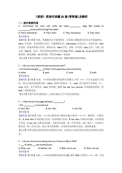 (英语)英语代词题20套(带答案)及解析