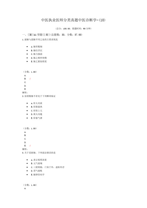 中医执业医师分类真题中医诊断学-(10)