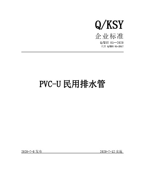 PVC-U 民用排水管企业标准2020版