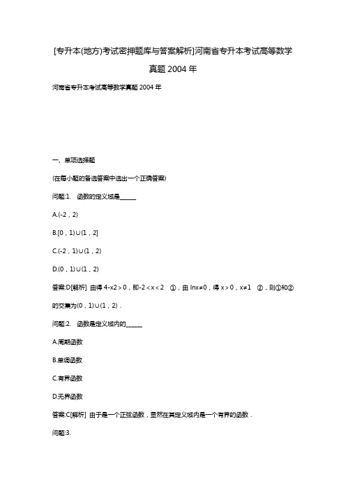 [专升本(地方)考试密押题库与答案解析]河南省专升本考试高等数学真题2004年