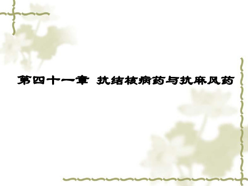 药理学：第41章 抗结核病药