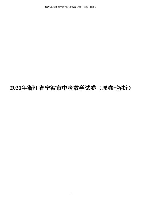 2021年浙江省宁波市中考数学试卷(原卷版+解析版)