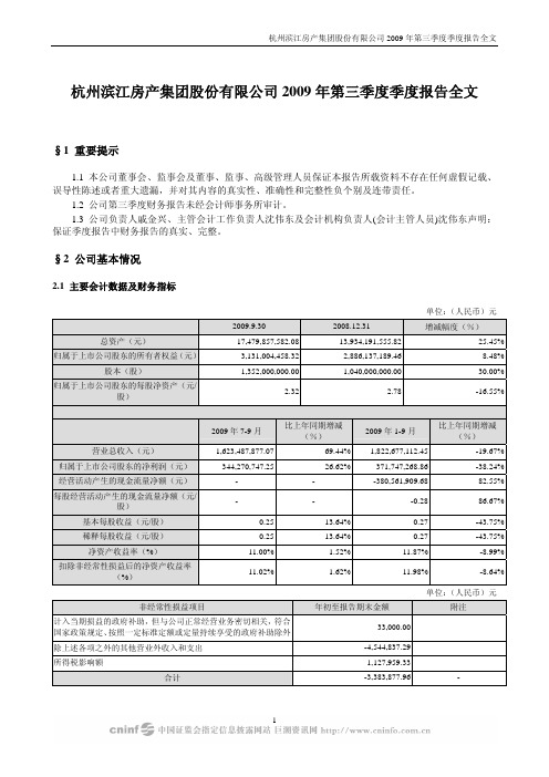 杭州滨江房产集团股份有限公司