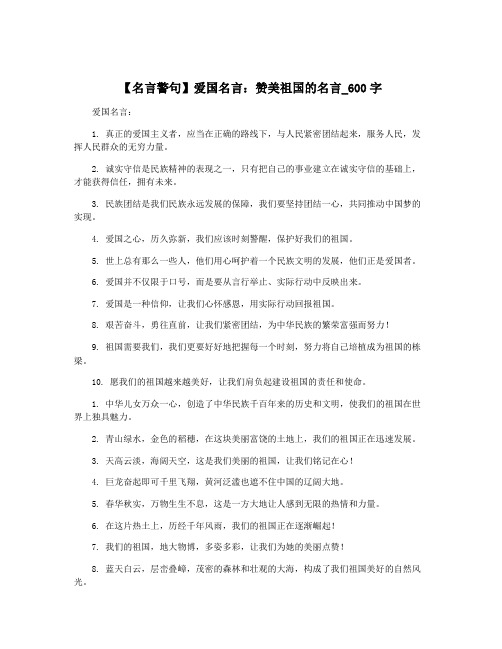 【名言警句】爱国名言：赞美祖国的名言_600字