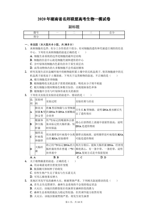 2020年湖南省名师联盟高考生物一模试卷(含解析)