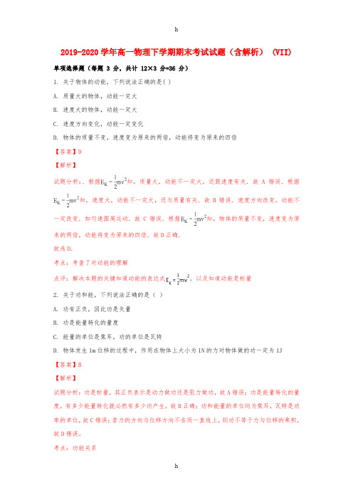 2019-2020学年高一物理下学期期末考试试题(含解析) (VII)