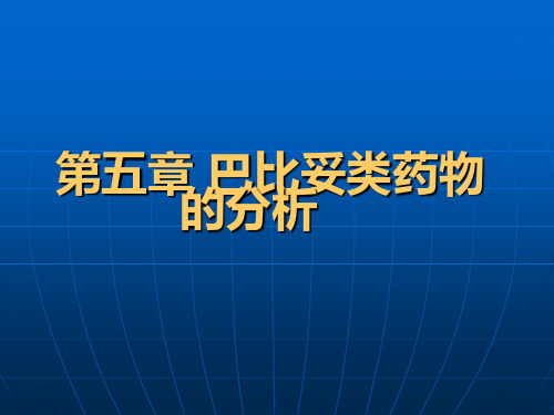 第五章巴比妥类药物分析.