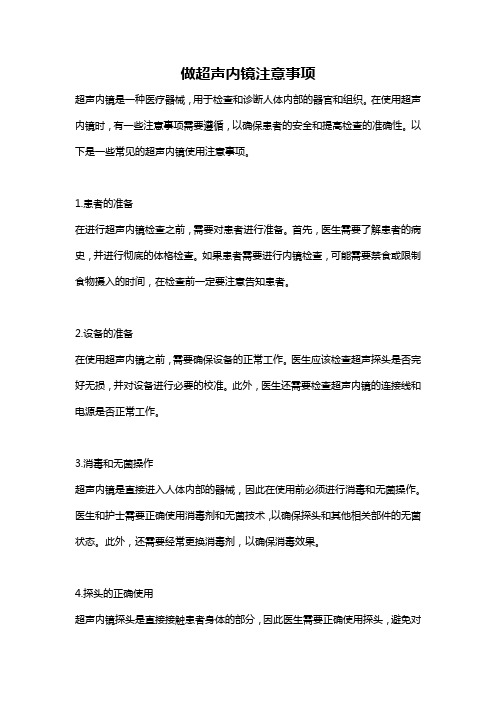 做超声内镜注意事项