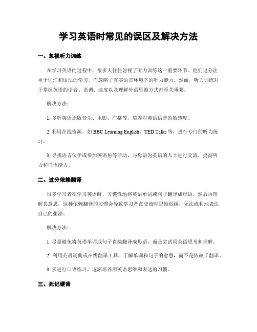 学习英语时常见的误区及解决方法