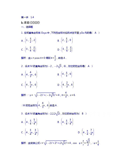 人教版数学选修4-4课后练 1.4 柱坐标系与球坐标系简介 课后 含答案