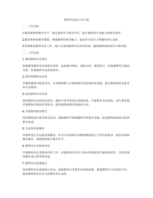 教师学法的工作计划