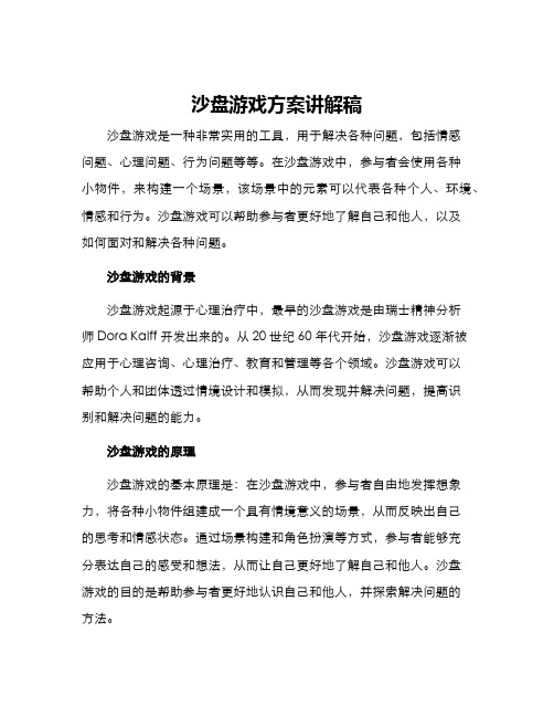 沙盘游戏方案讲解稿