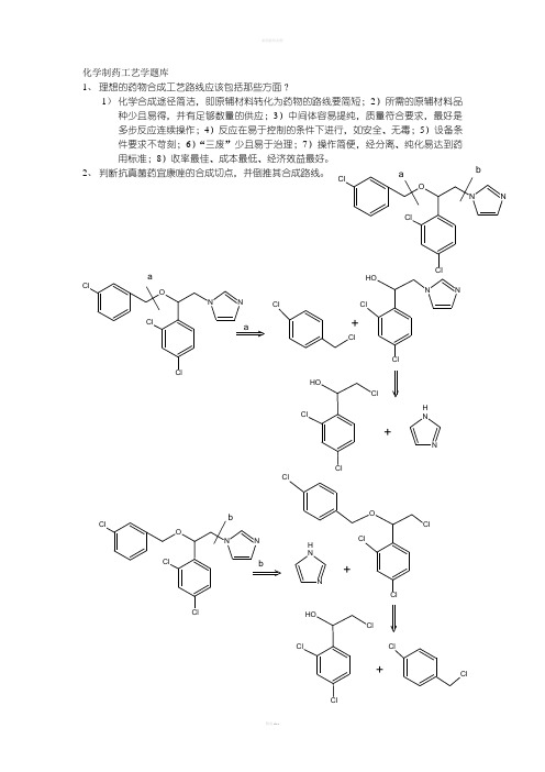 化学制药工艺学题库