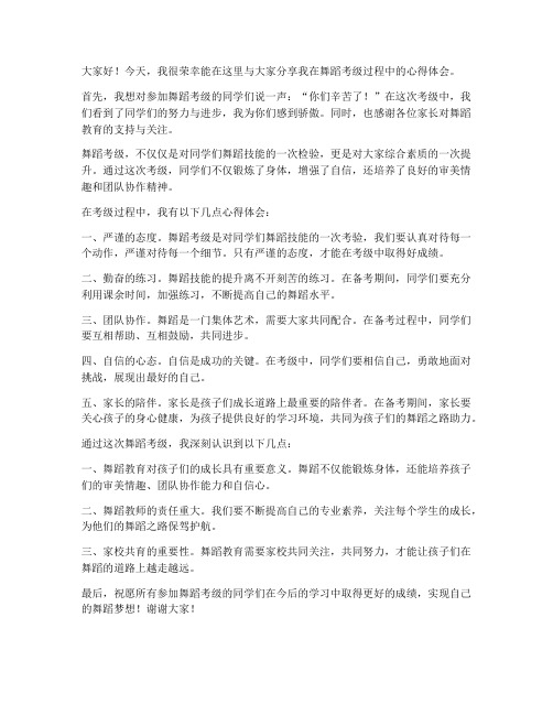 舞蹈考级心得教师发言稿范文