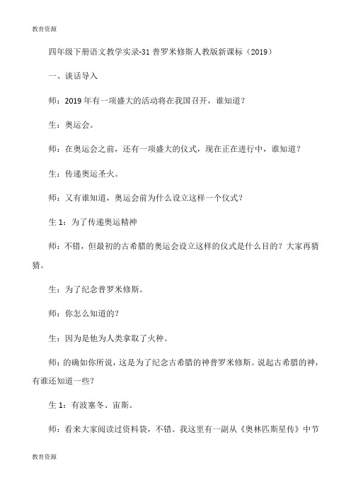 【教育资料】四年级下册语文教学实录31普罗米修斯_人教版新课标学习精品