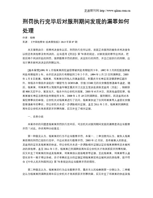 刑罚执行完毕后对服刑期间发现的漏罪如何处理.doc