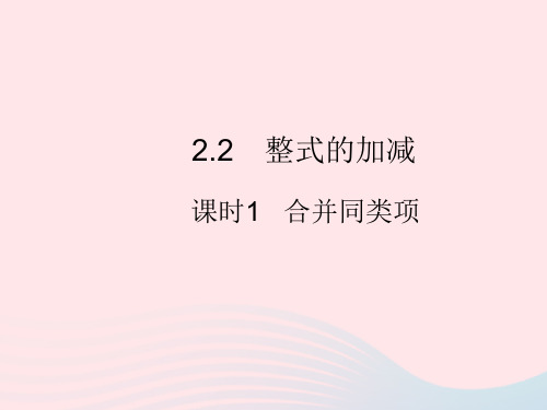 初中数学人教版七年级上册2.2.1合并同类项作业课件