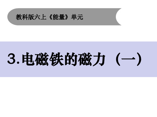 六年级上册科学电磁铁的磁力(一)教科版