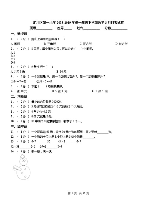 汇川区第一小学2018-2019学年一年级下学期数学3月月考试卷