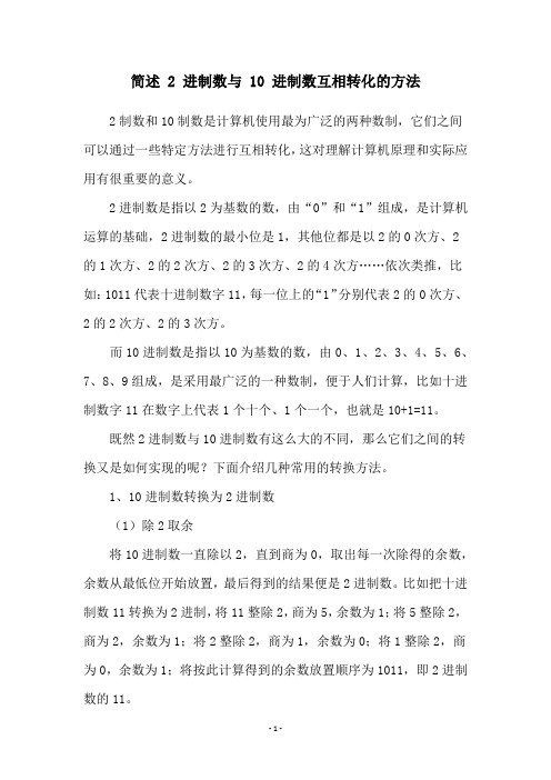 简述 2 进制数与 10 进制数互相转化的方法