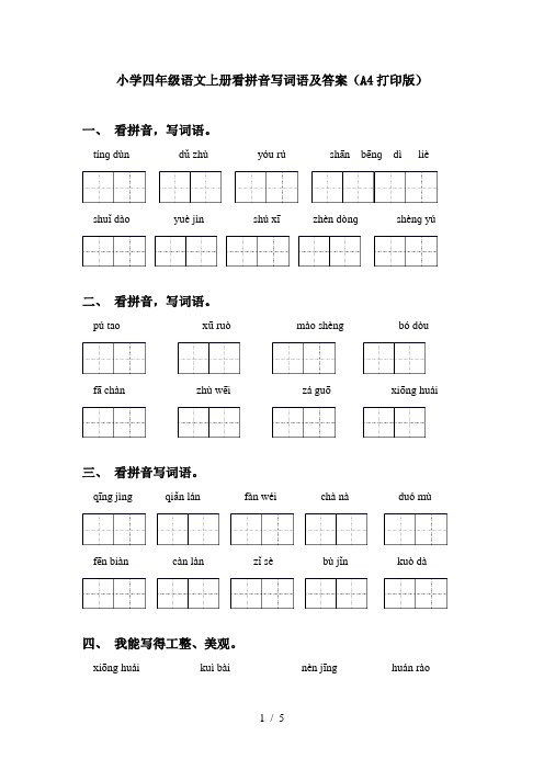 小学四年级语文上册看拼音写词语及答案(A4打印版)