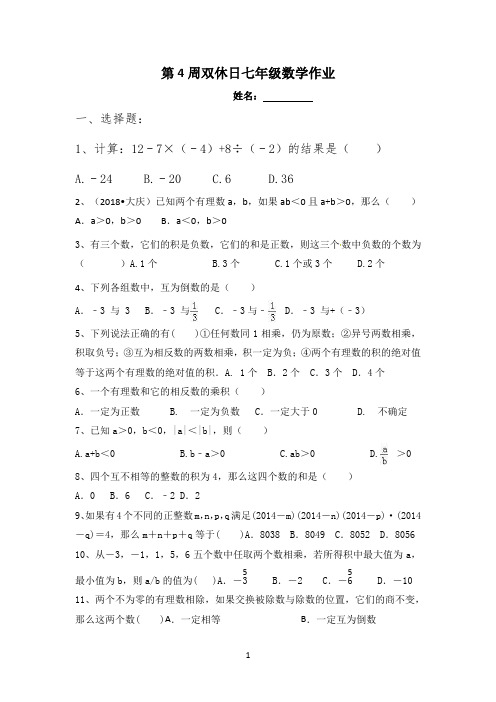 第4周双休日七年级数学作业：