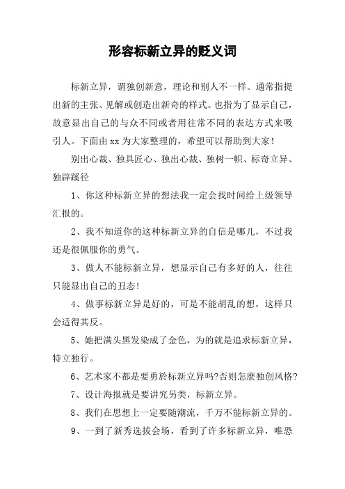 作文-形容标新立异的贬义词