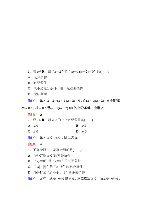 2019-2020学年新教材人教A版数学必修第一册随堂巩固验收:1-4-1充分条件与必要条件 Word版含解析