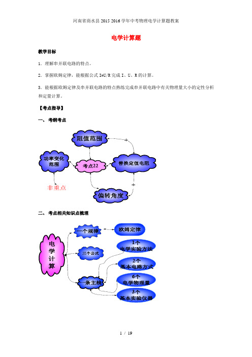 河南省商水县中考物理电学计算题教案