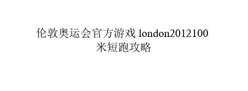 伦敦奥运会官方游戏london2012 100米短跑攻略