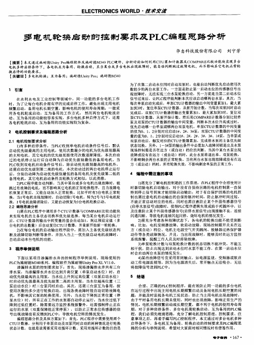 多电机轮换启动的控制要求及PLC编程思路分析